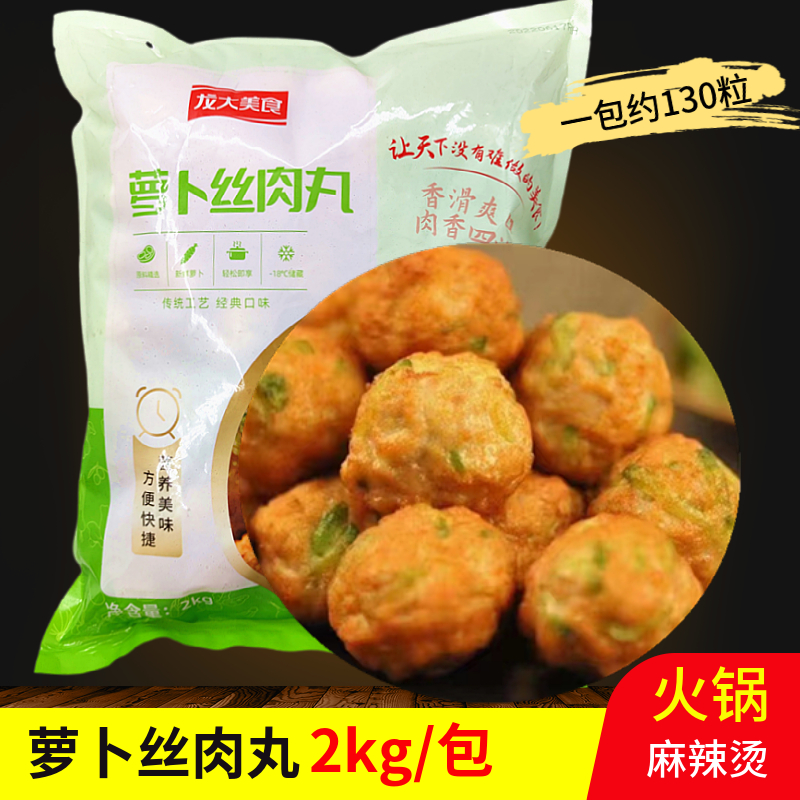 萝卜丝肉丸2kg/130粒速冻火锅丸子麻辣烫串串关东煮 火锅食材商用 水产肉类/新鲜蔬果/熟食 猪肉丸/肉串 原图主图