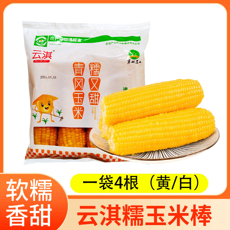 云淇速冻糯玉米黄 白玉米东北青冈玉米新鲜家用儿童甜苞米4支/包,粮油调味/速食/干货/烘焙,玉米,淘宝优惠券,粉丝福利购,淘宝优惠卷