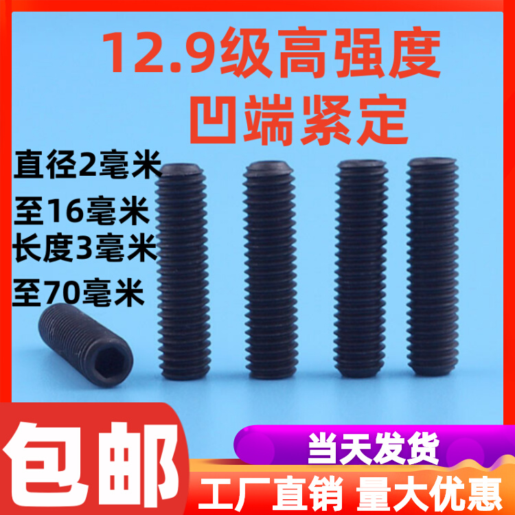 12.9级凹端紧定螺丝机米螺钉内六角无头螺丝顶丝止付无帽M2至M16