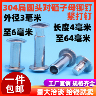 304不锈钢对敲子母铆钉公母对铆扁圆头半空心书相册紧打钉M3M4M56