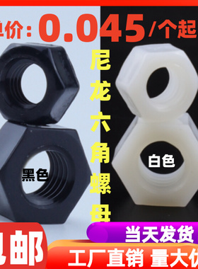 尼龙塑料六角螺母塑胶螺丝帽黑色白色六角螺帽M2-M12