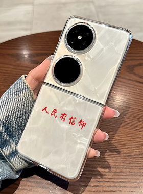 人民有信仰适用华为pocket2手机壳pockets折叠屏p50pocket透明s女nova Flip/HW外壳防摔保护套硬壳小众高级感