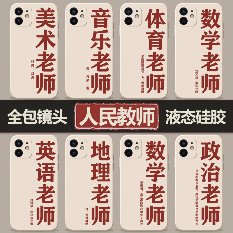 人民教师手机壳苹果13华为p40pro液态硅胶oppo体育vivo小米12班主任iPhone11pro公务员max音乐数学舞蹈生老师怎么样,好用不?