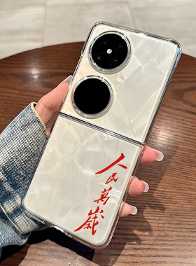 人民万岁适用华为pocket2手机壳pockets折叠屏p50pocket透明s男女nova Flip/HW外壳防摔保护套硬壳小众高级感