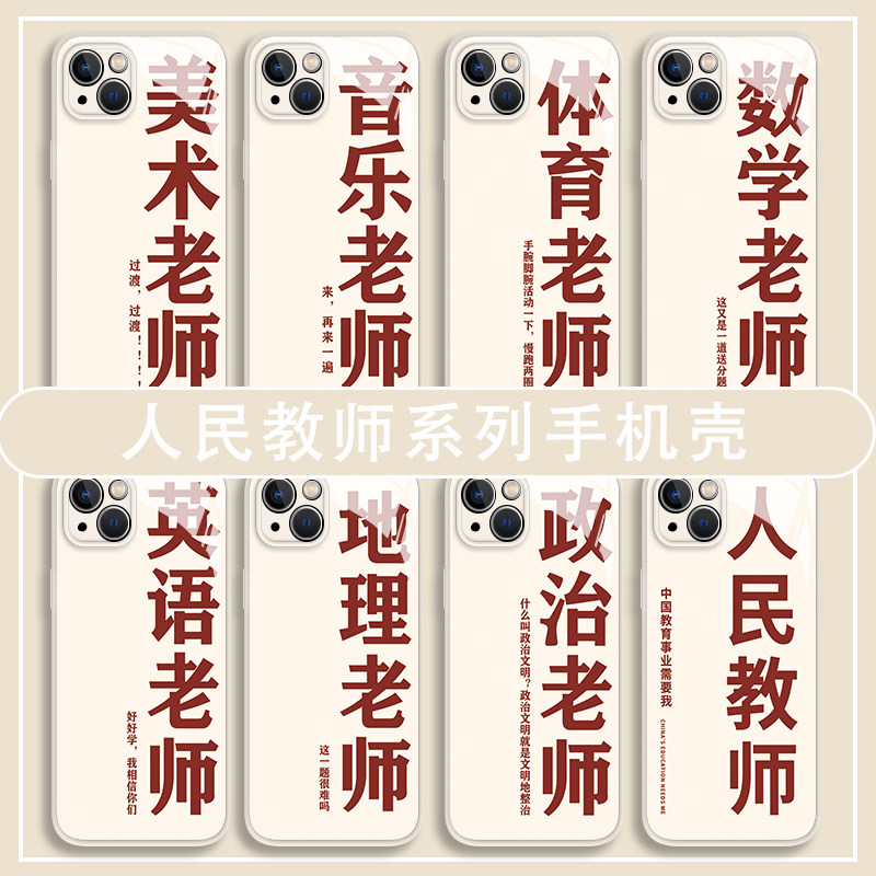 人民教师手机壳适用iPhone15苹果14语文华为mate60Pro美术小米13/12x红米一加体育max玻璃套vivo老师专用OPPO怎么样,好用不?