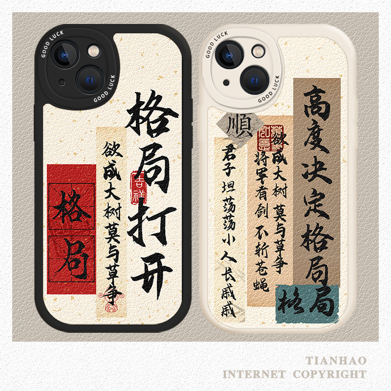 格局适用苹果14手机壳iphone13书法11promax字条12中国风mini新中式x个性xs创意xr男女8plus情侣一对7防摔6套怎么看?