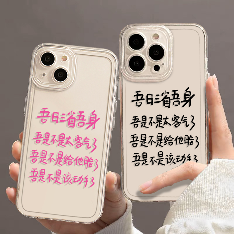 吾日三省吾身手机壳适用苹果15趣味文字13Promax搞怪iPhone14创意12个性11透明套xs退休8plus爱疯13男女款xr-封面