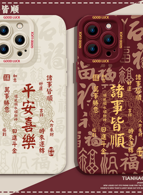适用苹果16Pro手机壳新款iPhone16平安喜乐15诸事皆顺14pro蛇年16plus新年13本命年11书法12过年mini红色套xs