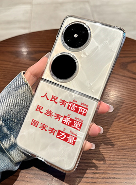 人民有信仰适用华为pocket2手机壳pockets折叠屏p50pocket透明s民族有希望nova Flip/HW硬外壳防摔保护套小众
