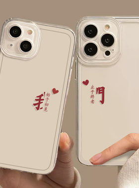 我们情侣手机壳适用苹果17始于初见iPhone16plus新款15promax文字14por小众一对mini简约xr透明13/12高级感11