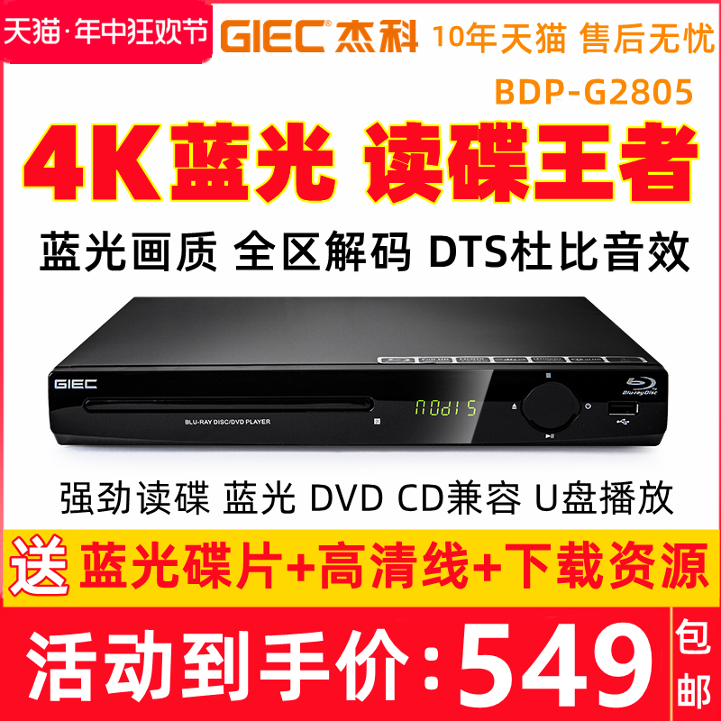 GIEC/杰科 BDP-G2805 4K蓝光播放机USB高清dvd影碟机家用CD播放器 影音电器 影碟机/DVD/蓝光/VCD/高清 原图主图