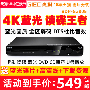 杰科 GIEC BDP G2805 4K蓝光播放机USB高清dvd影碟机家用CD播放器