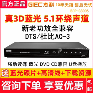 杰科BDP-G3005 蓝光播放器3D高清dvd影碟机DTS杜比5.1声道CD家用