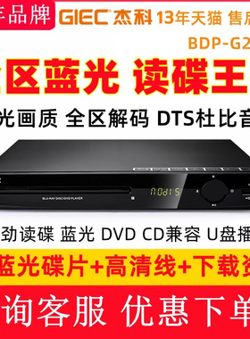 GIEC/杰科 BDP-G2805 4K蓝光播放机USB高清dvd影碟机家用CD播放器