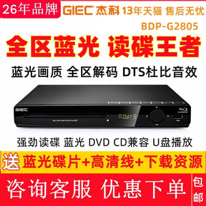 GIEC/杰科 BDP-G2805 4K蓝光播放机USB高清dvd影碟机家用CD播放器