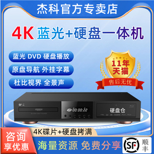 碟机硬盘3D高清原盘SACD杜比视界 4K蓝光播放器影 杰科BDP G5600