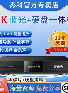 杰科BDP-G5600 4K蓝光播放器影 碟机硬盘3D高清原盘SACD杜比视界