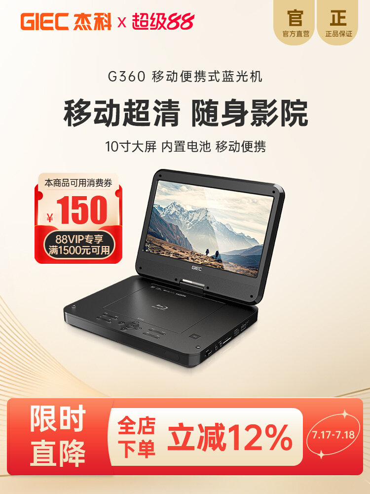 洁科G360移动蓝光播放器Dvd便携式Cd播放器高清屏幕一体机