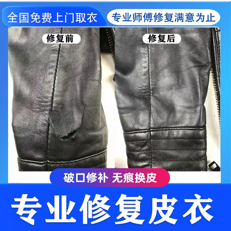皮衣修复磨损翻新破洞修补无痕划伤维修补色护理保养清洗修理破口
