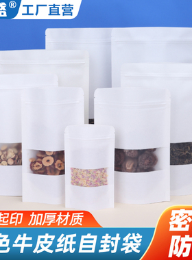 白色牛皮纸袋自封袋磨砂开窗自立茶叶枸杞食品包装袋定做印刷批发