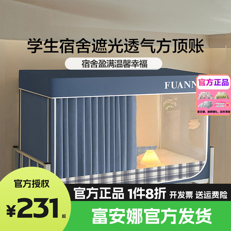 富安娜全罩式蚊帐学生宿舍床帘上铺专用遮光帘一体式床罩2026新款图片