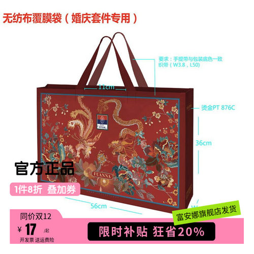 富安娜家纺婚庆套件礼盒配套无纺布复合手拎袋大容量收纳袋礼品袋