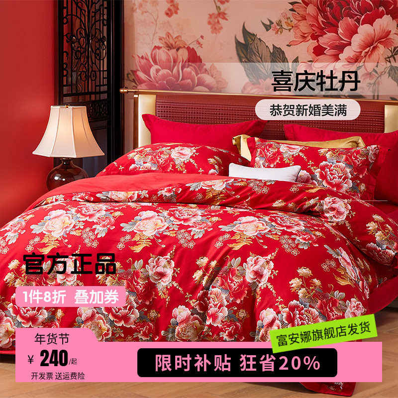 富安娜纯棉四件套婚庆结婚被套喜庆套件全棉床单防尘被罩床上用品