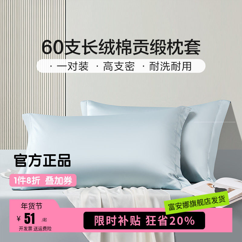 富安娜枕套一对装60支全棉纯棉套装学生成人家用48cmx74cm枕头套