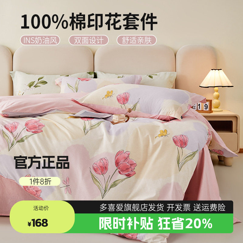 多喜爱美眠康新疆全棉四件套纯棉柔软亲肤被套小清新碎花被罩sc