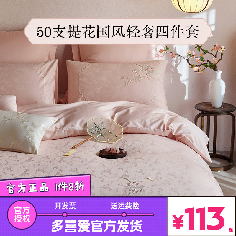 多喜爱国风轻奢纯棉全棉四件套50支提花60支新中式粉色结婚礼盒装