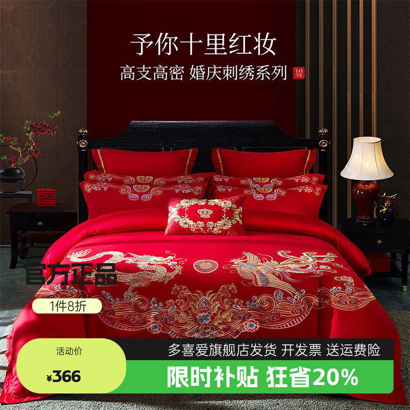 多喜爱60支全棉四件套婚庆结婚喜被床上用品婚嫁六件套床品被套
