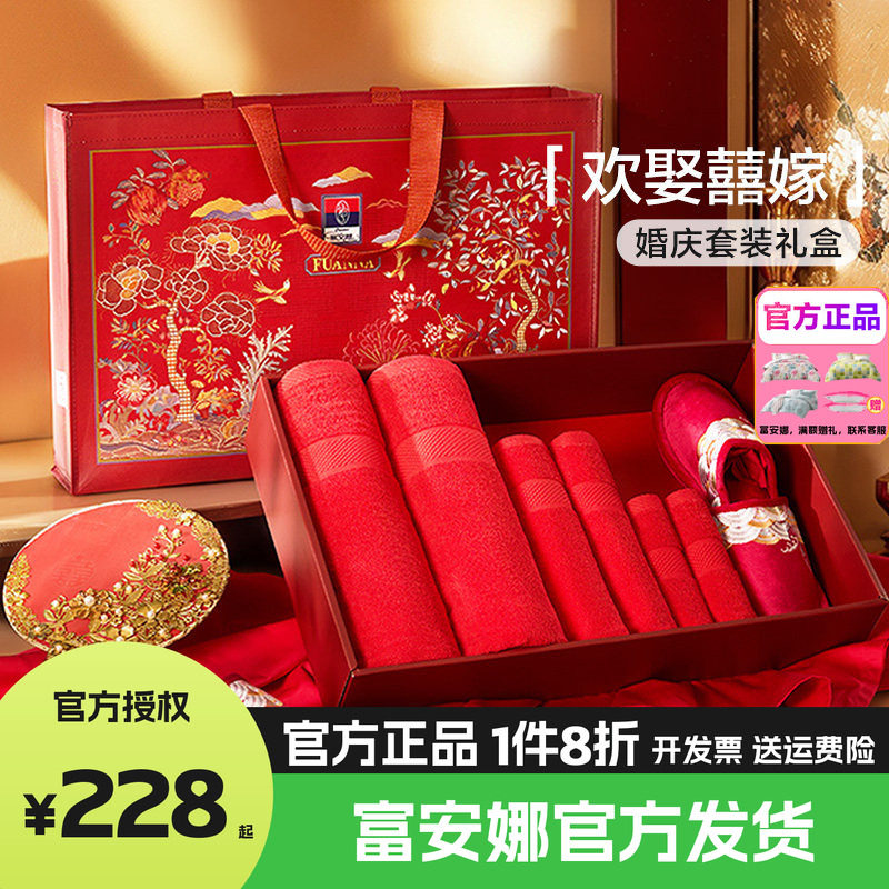 富安娜结婚全棉毛巾婚庆礼盒组合婚房红色拖鞋新婚喜庆陪嫁十件套