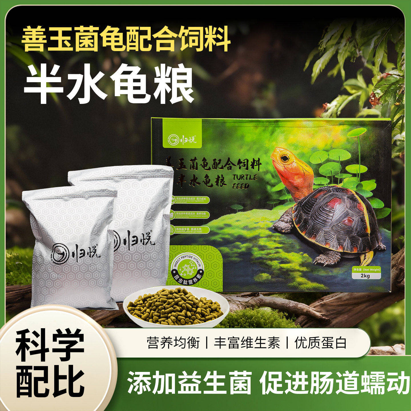 归悦半水龟粮善玉菌昆虫配方营养高钙草龟黄缘佛箱龟通用乌龟饲料图片