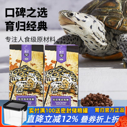 【育归官方正品】钻纹龟专用粮