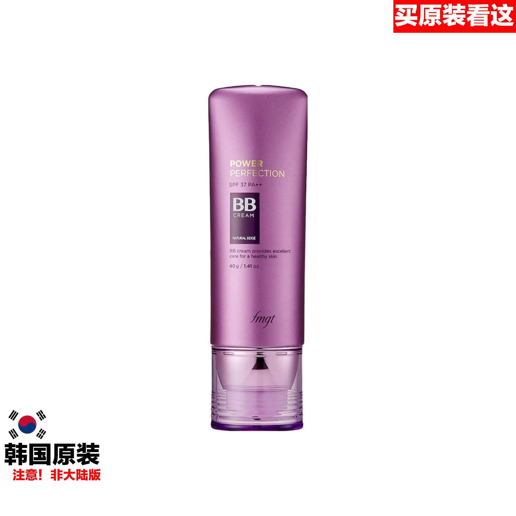 韩国品牌原装进口POWER PERFECTION BB CREAM fmgt紫色清透BB霜