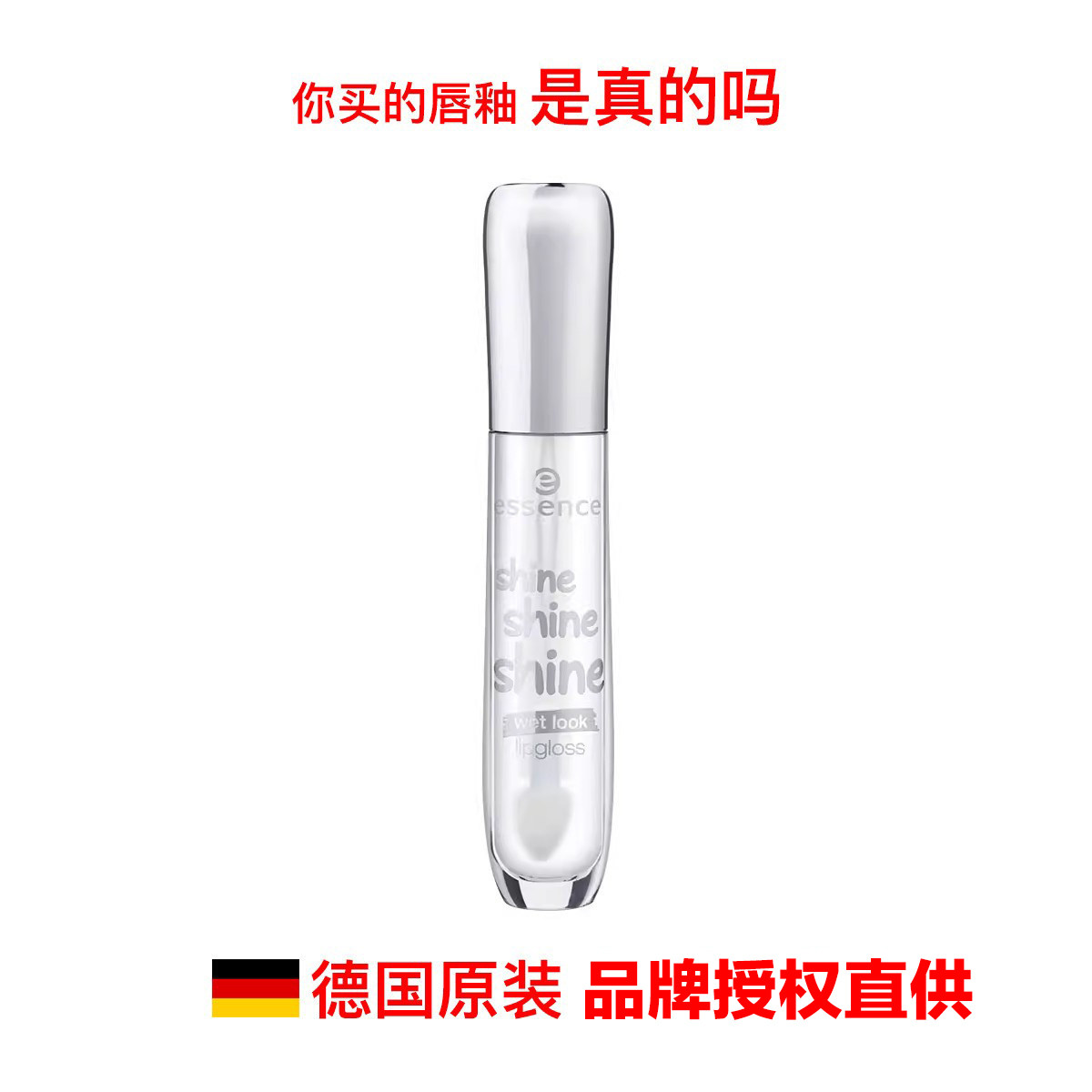 德国原装进口essence extreme shine volume lipgloss唇蜜唇釉