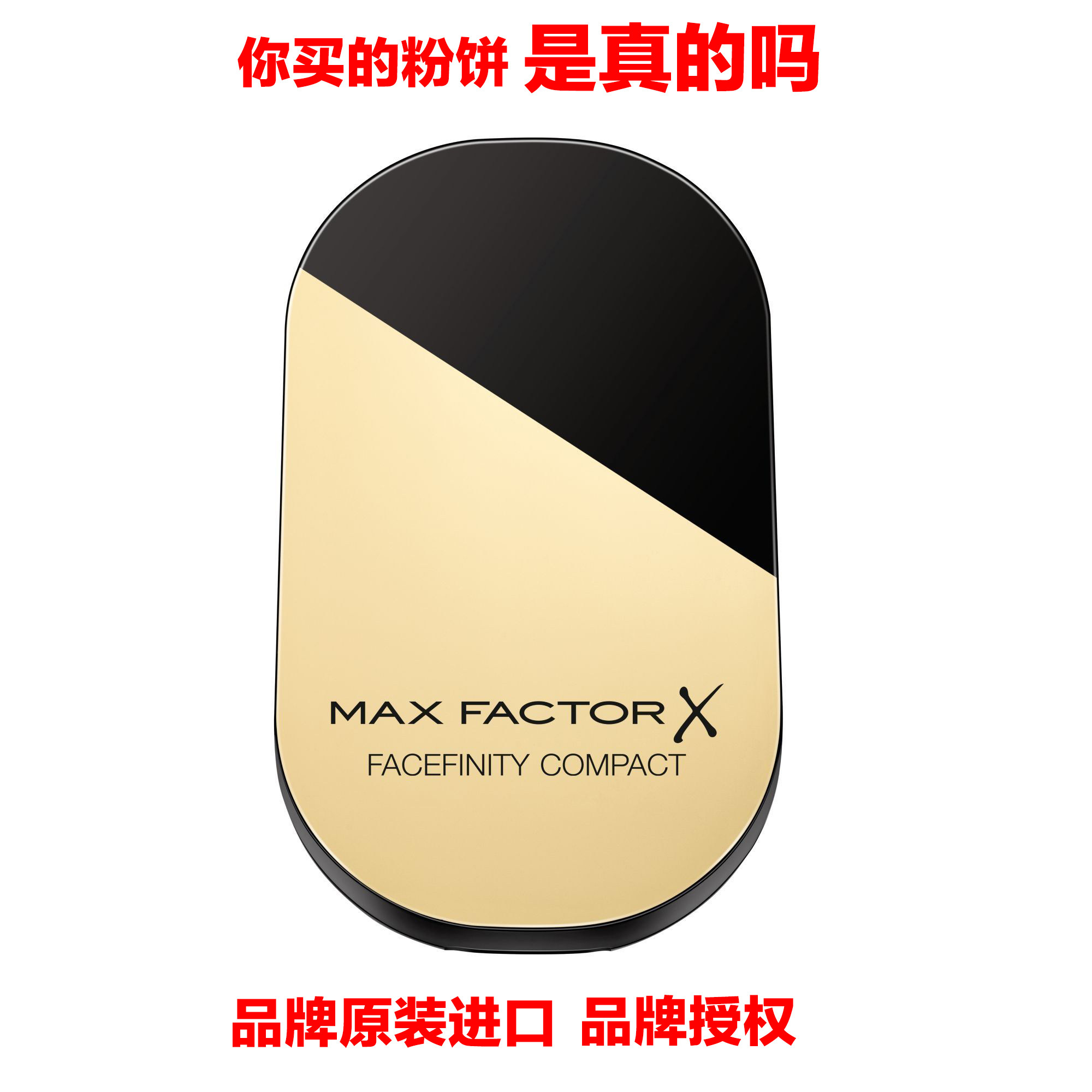 好货不便宜MaxFactor透滑粉饼