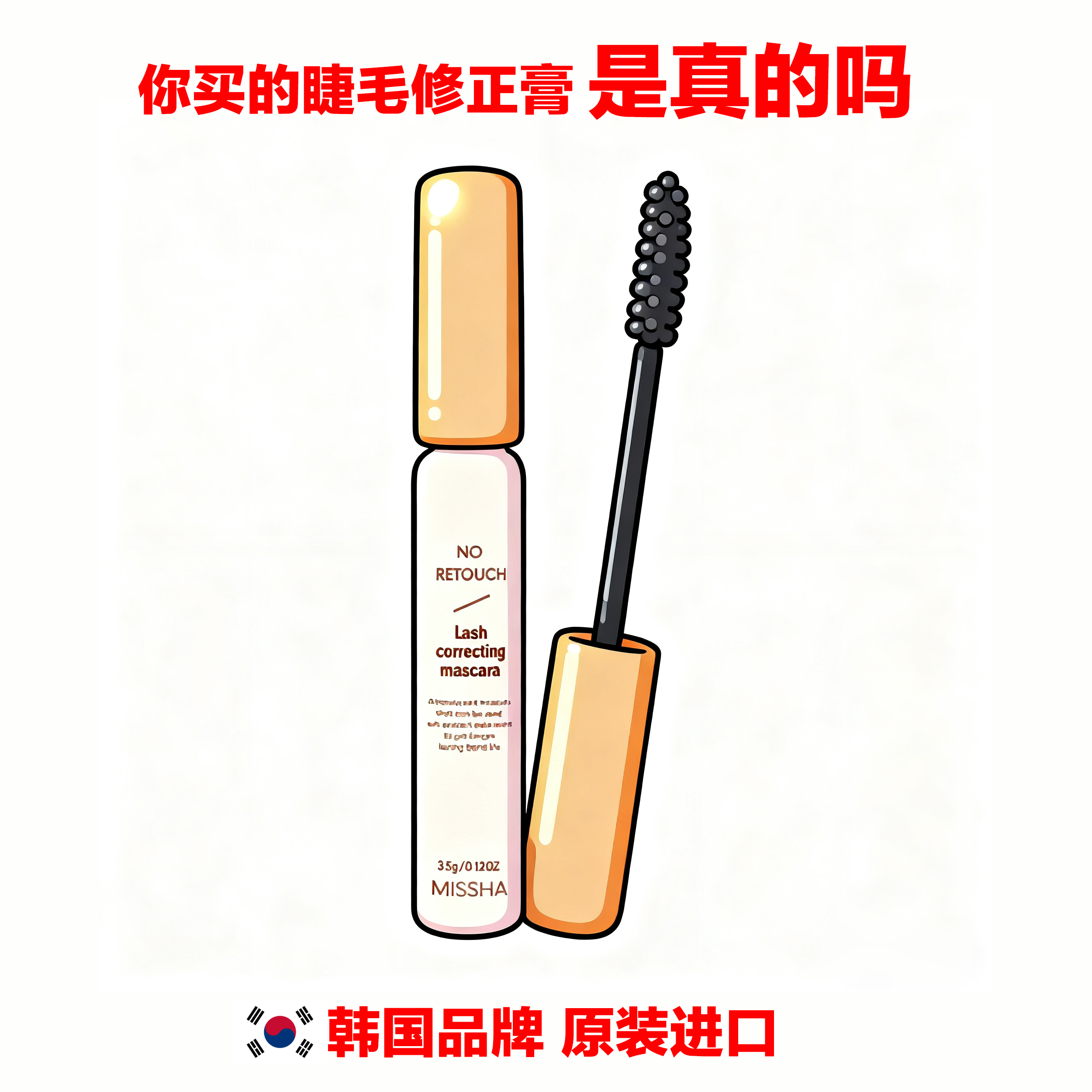 韩国品牌NO RETOUCH LASH CORRECTING MASCARA Missha睫毛修正膏
