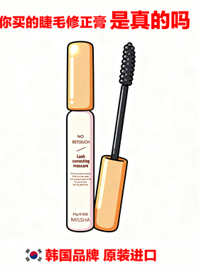 韩国品牌NO RETOUCH LASH CORRECTING MASCARA Missha睫毛修正膏