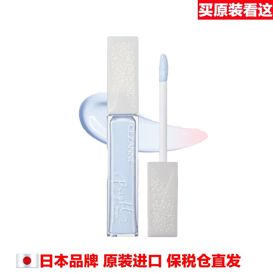 日本品牌原装进口CEZANNE提亮液