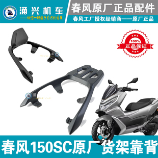 春风150SC踏板原厂后货架总成 后靠背总成