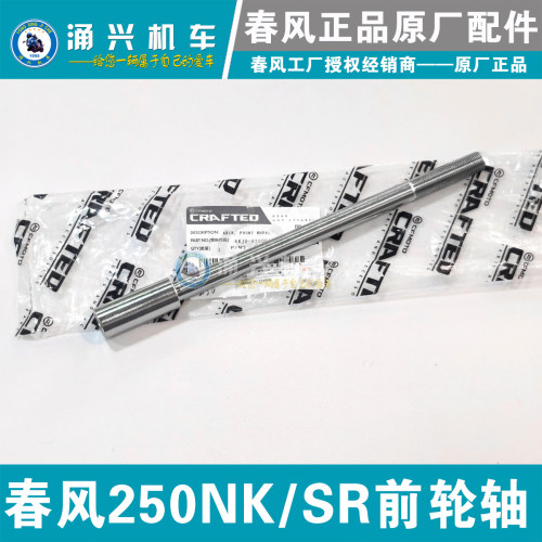 CFMOTO原厂春风250NK 250SR前轮轴 原厂配件