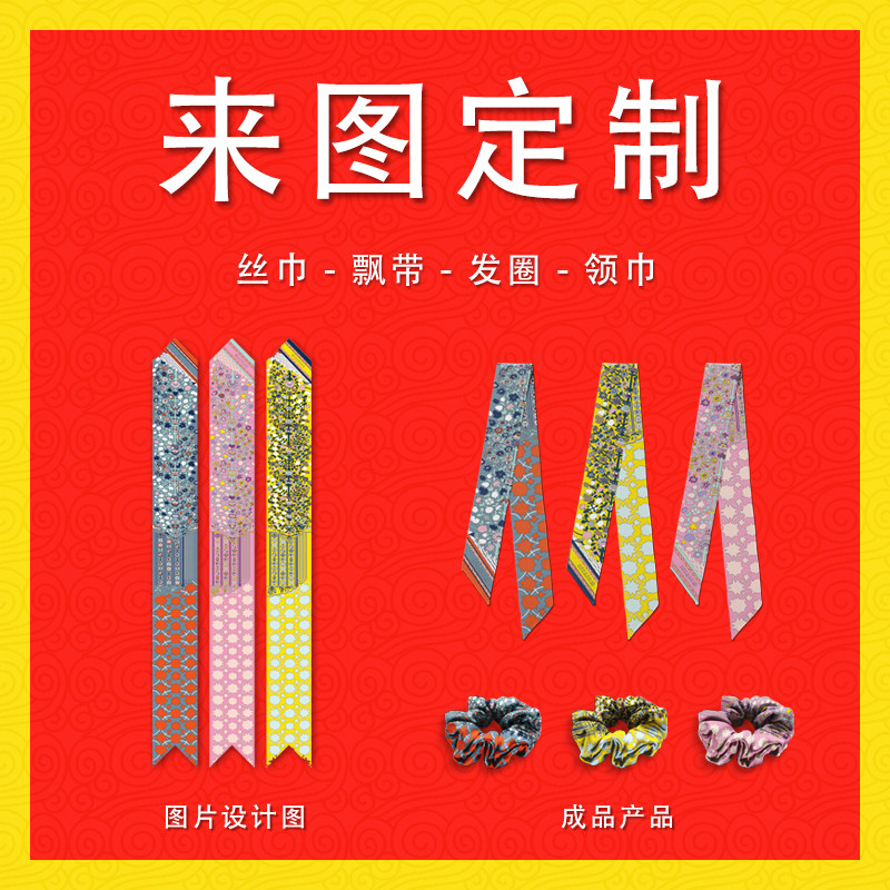 飘带丝带定制来图定做丝巾长条细窄方巾绑包企业LOGO毕业设计发带