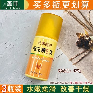 蒽菲维生素E乳补水保湿改善粗糙