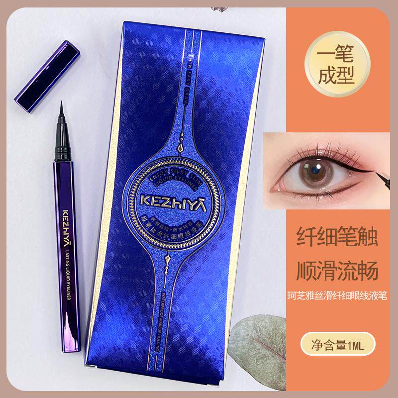 珂芝雅眼线液笔丝滑流畅不易晕