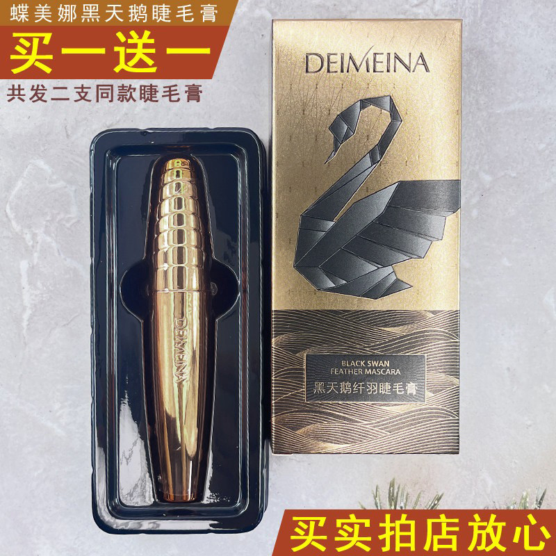 蝶美娜黑天鹅纤羽睫毛膏纤长持妆