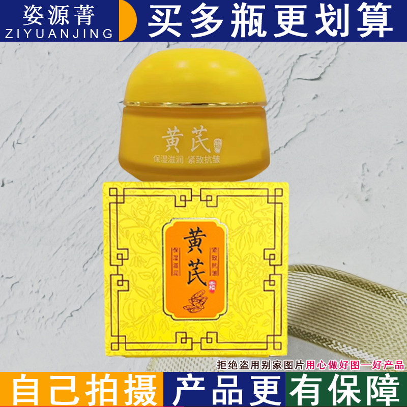 姿源菁黄芪霜60g保湿滋润紧致抗皱淡化细纹改善干燥肌肤水嫩润泽