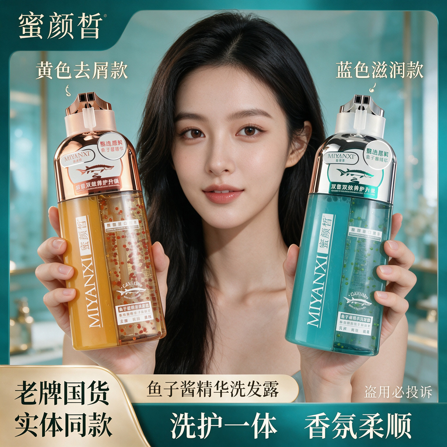 蜜颜皙鱼子酱去屑滋润洗发水