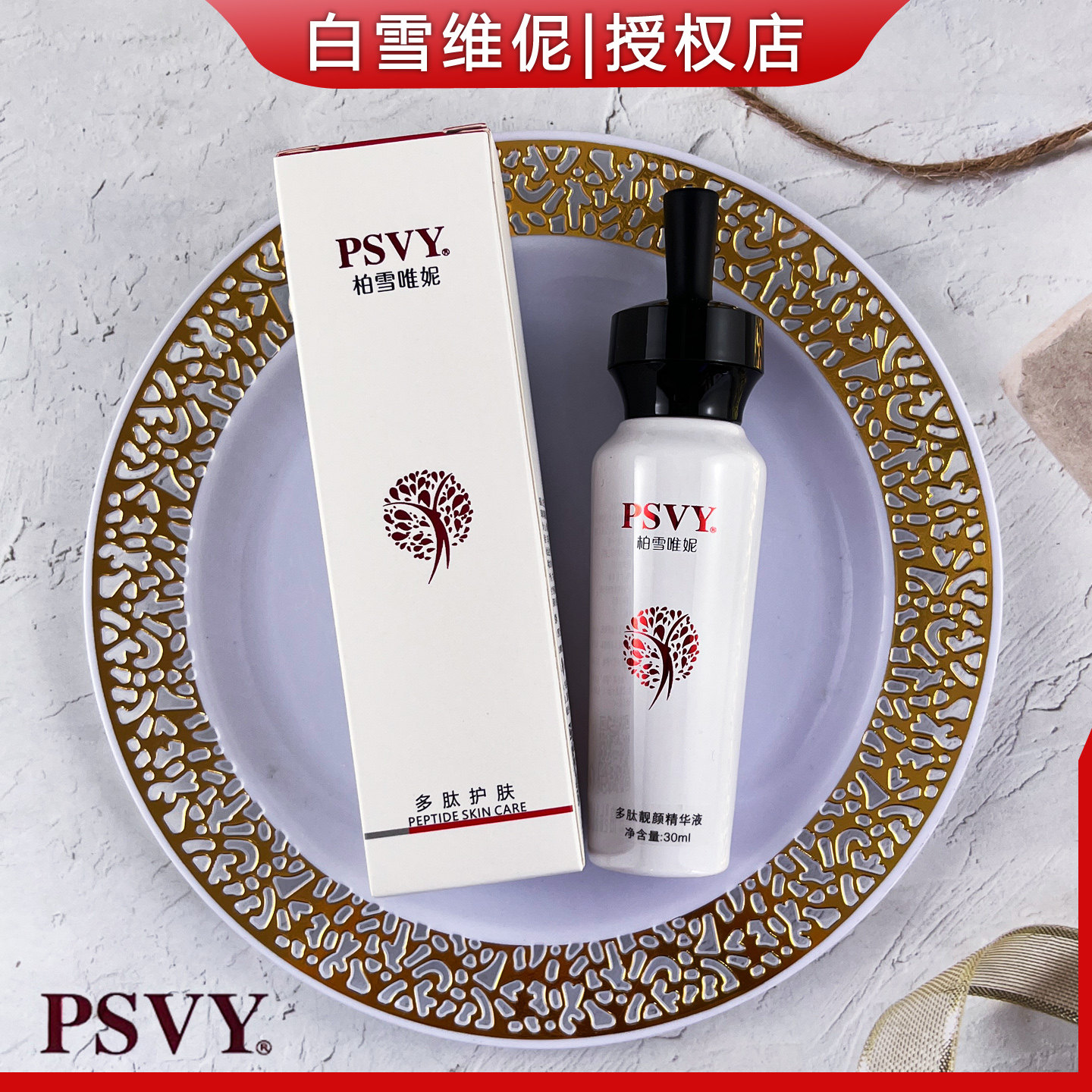 白雪维伲PSVY靓颜精华液30ml