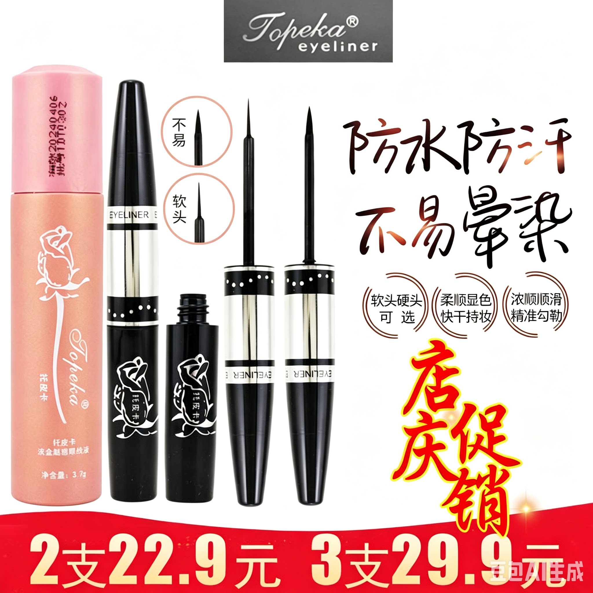 托皮卡眼线液女防水正品不易晕染硬头软头细软毛持久瓶装眼线笔